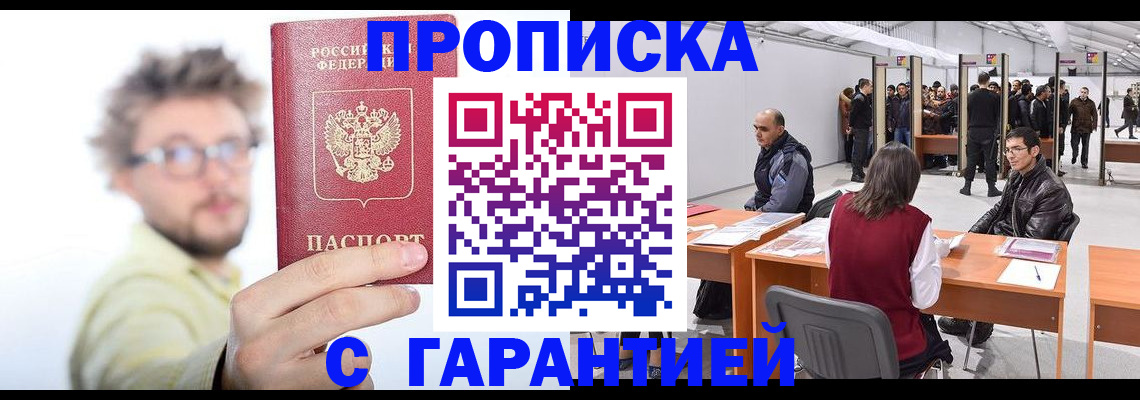 прописка в Калачинске